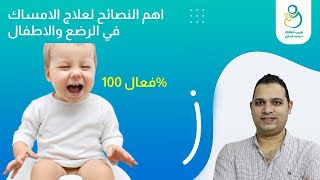 علاج الإمساك عند الاطفال والرضع في خطوات بسيطة وبكل سرعة وافضل اكلات لعلاج الامساك موجودة في كل بيت