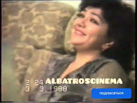 #ALBATROSCINEMA 13.03.1988ЙИЛ ЗУЛАЙХО БОЙХОНОВА ХОРАЗМ. УРГАНЧ.
