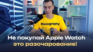 Apple Watch series любой — совсем НЕ ТО, что вам нужно! Бесполезная вещь, когда есть альтернатива