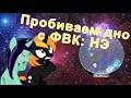 (ФВК: новая эра) Обзор и конструктивная критика