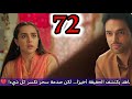 مسلسل لحن القلوب الحلقة 72 اشراقة السحر ماهد يكتشف الحقيقة أخير ا لكن صدمة سحر تكسر كل شيء 