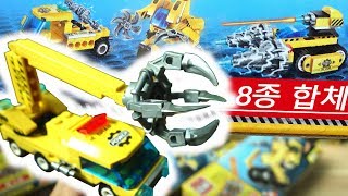 중장비 전투차 8종 합체, Construction Cars, Assembly Toys