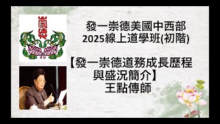 發一崇德道務成長歷程與盛況簡介 王點傳師