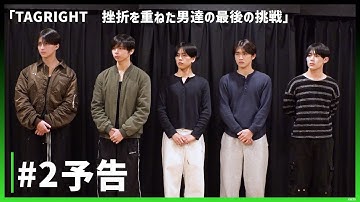 【#2 予告】「TAGRIGHT　挫折を重ねた男達の最後の挑戦」｜Hulu完全版 独占配信中
