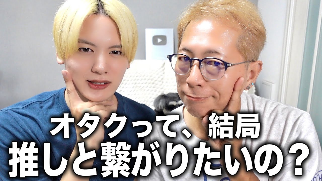 【オタクの成功とは？】結局みんな繋がることが最終ゴールなの？