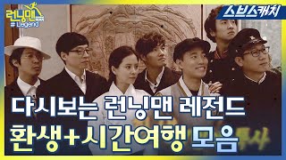 다시보는 런닝맨 레전드!! 시공간을 넘나드는 환생+시간여행 특집모음!! 《런닝맨 / 모았캐치 / 스브스캐치》