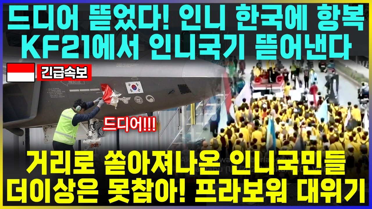 드디어 뜯었다! 인니, 한국에 무조건 항복선언 KF21에서 인니 국기제거