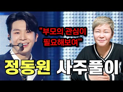 미스터트롯 정동원인걸 속이고 앞으로의 운기와 행보를 물었더니... "부모의 관심이 필요해보여" / 정동원이 가지고 있는 타고난 운명과 운기는...? [정동원 사주풀이]