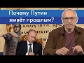 Почему Путин живёт прошлым? | Блог Ходорковского