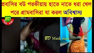 bd viral video desi videos hd প্রবাসীর বউ পরকীয়ায় হাতে নাতে ধরা খেলেন - পরকিয়া এসব কি হচ্ছে চারপাশে