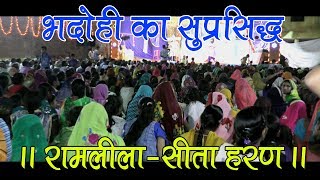 Ram Lila (Sita Haran) Bhadohi II भदोही का Popular रामलीला उप्र