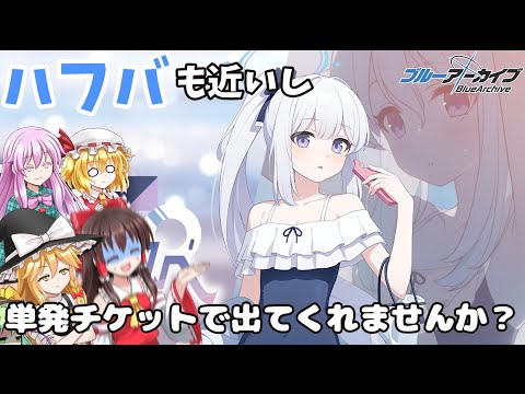 【ゆっくり実況】ハフバも近いし石とかとっておきたいので単発チケットで出てくれませんかミヤコさん？【ブルアカ】