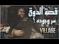 قصة الدوق التاجر الغامض وسر وجوده في القرية ResidentEvilvillage قصة الدوق التاجر الغامض وسر وجوده في القرية ResidentEvilvillage