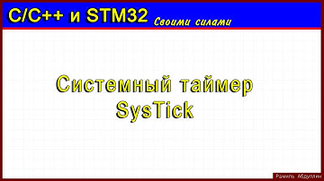 STM32. Системный таймер