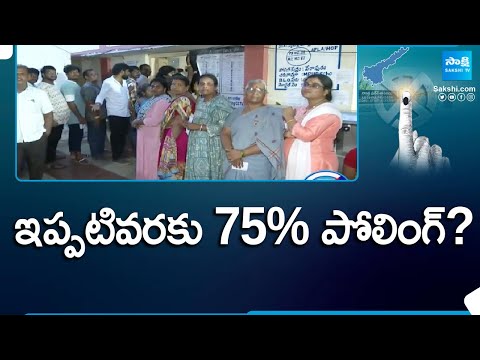 ఇప్పటివరకు 75% పోలింగ్! | Huge Polling Percentage Recorded in AP Elections | @SakshiTV - SAKSHITV