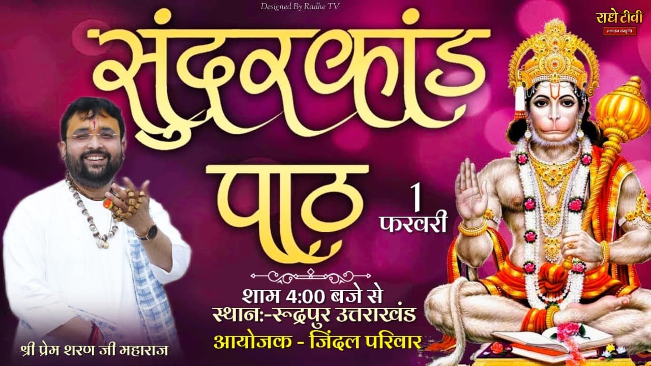 सुंदरकांड पाठ || SHRI PREM SHARAN JI MAHARAJ || Batra Colony, Bilaspur Road, Rudrapur, (Uttrakhànd)