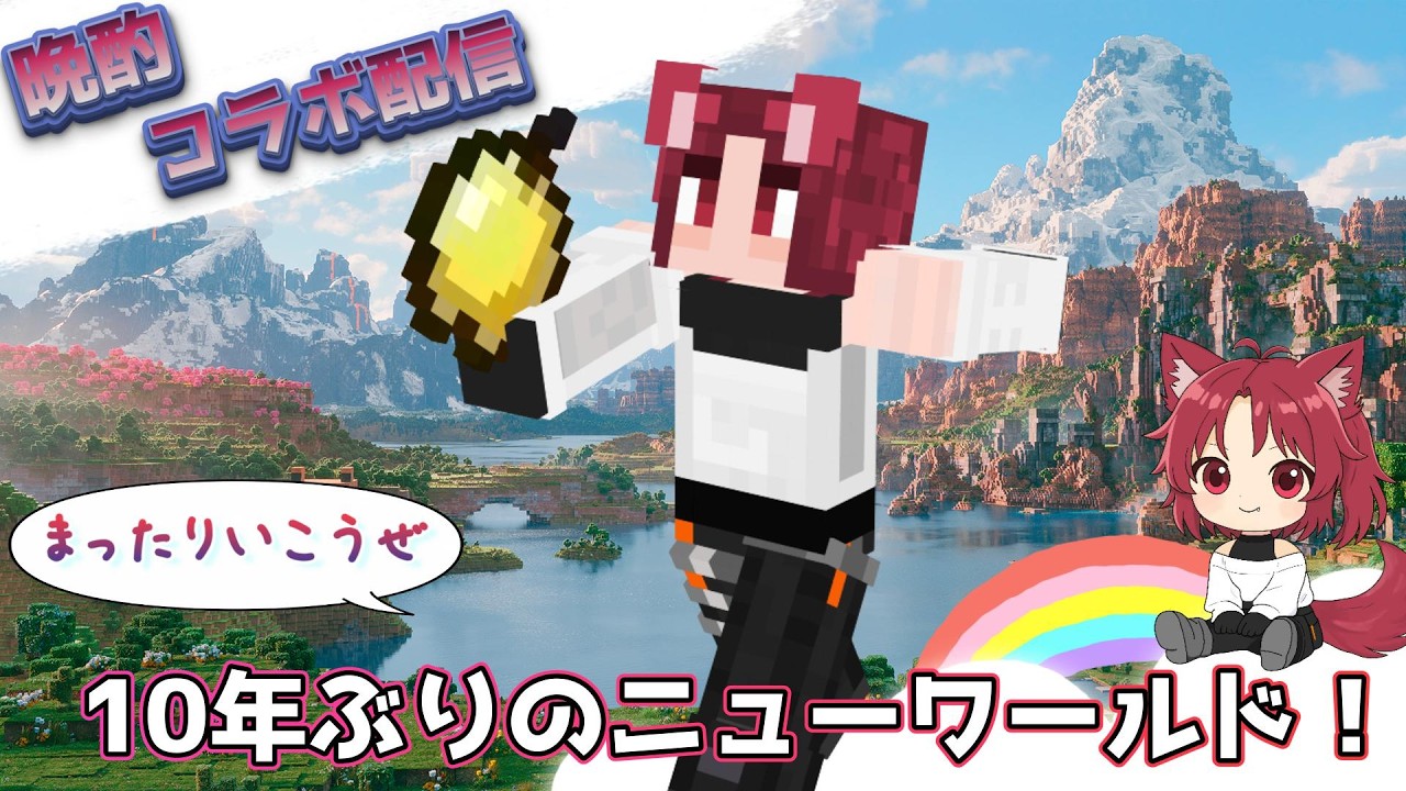【マインクラフト】～Hello New World!!～【#蘇芳カヲル #新人vtuber #マインクラフト 】