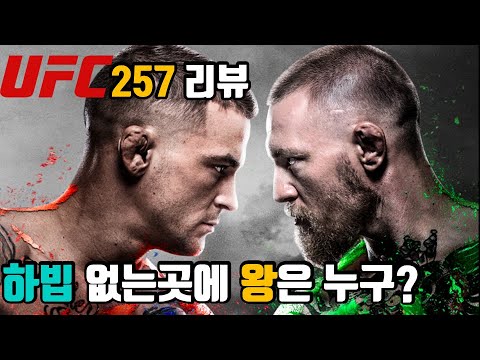 UFC 257 간단 리뷰 (feat.맥그리거의 복귀전)