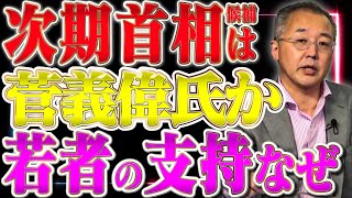 密談【菅義偉氏】若者の支持率20%越え、なぜここまで支持されるのか【山口インテリジェンスアイ】山口×SAYA