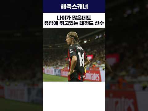 나이가 많은데도 유럽에 뛰고있는 <strong>레전드</strong> 선수