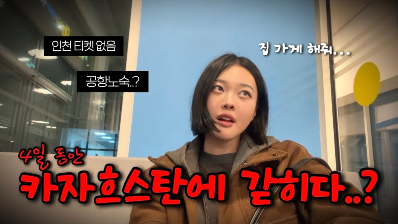 한국 가려다가 카자흐스탄에 4일동안 갇혀버린 외항사 승무원