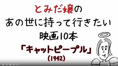 とみだ嬢のあの世に持って行きたい映画 【第5回】キャット・ピープル