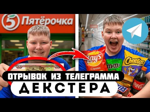 Прода из телеграмма // Декстер // НА ЧТО ШКОЛЬНИК ПОТРАТИТ 200 РУБЛЕЙ в ПЯТЕРОЧКЕ?