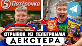 Прода из телеграмма // Декстер // НА ЧТО ШКОЛЬНИК ПОТРАТИТ 200 РУБЛЕЙ в ПЯТЕРОЧКЕ?