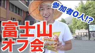 富士山の頂上でオフ会したら、何人集まるのか検証してみた。