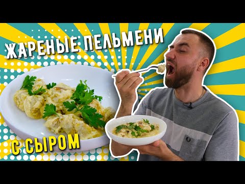 ЖАРЕНЫЕ ПЕЛЬМЕНИ С СЫРОМ ☆ В СЛИВОЧНОМ СОУСЕ