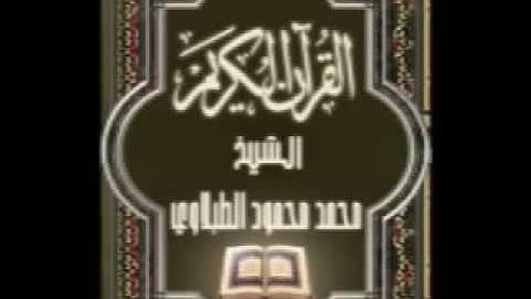 039 سورة الزمر تجويد محمد محمود الطبلاوي