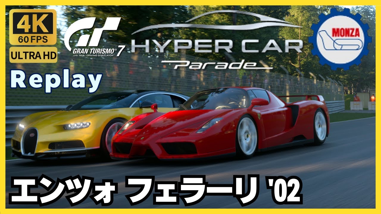 GT7】［ゲームリプレイ］フェラーリ エンツォ フェラーリ '02
