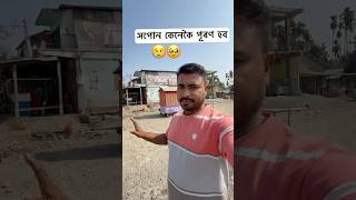 সপোন পূৰণ হব ?😢😢Assamese mini Vlogs #assamese #shortvideo #dailyvlog