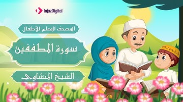 سورة المطففين | الشيخ المنشاوي | المصحف المعلم