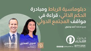 حديث الثلاثاء : دبلوماسية الرباط ومبادرة الحكم الذاتي: قراءة في مواقف المجتمع الدولي