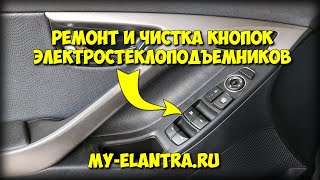 Ремонт и чистка кнопок стеклоподъемников Hyundai Elantra/Avante MD