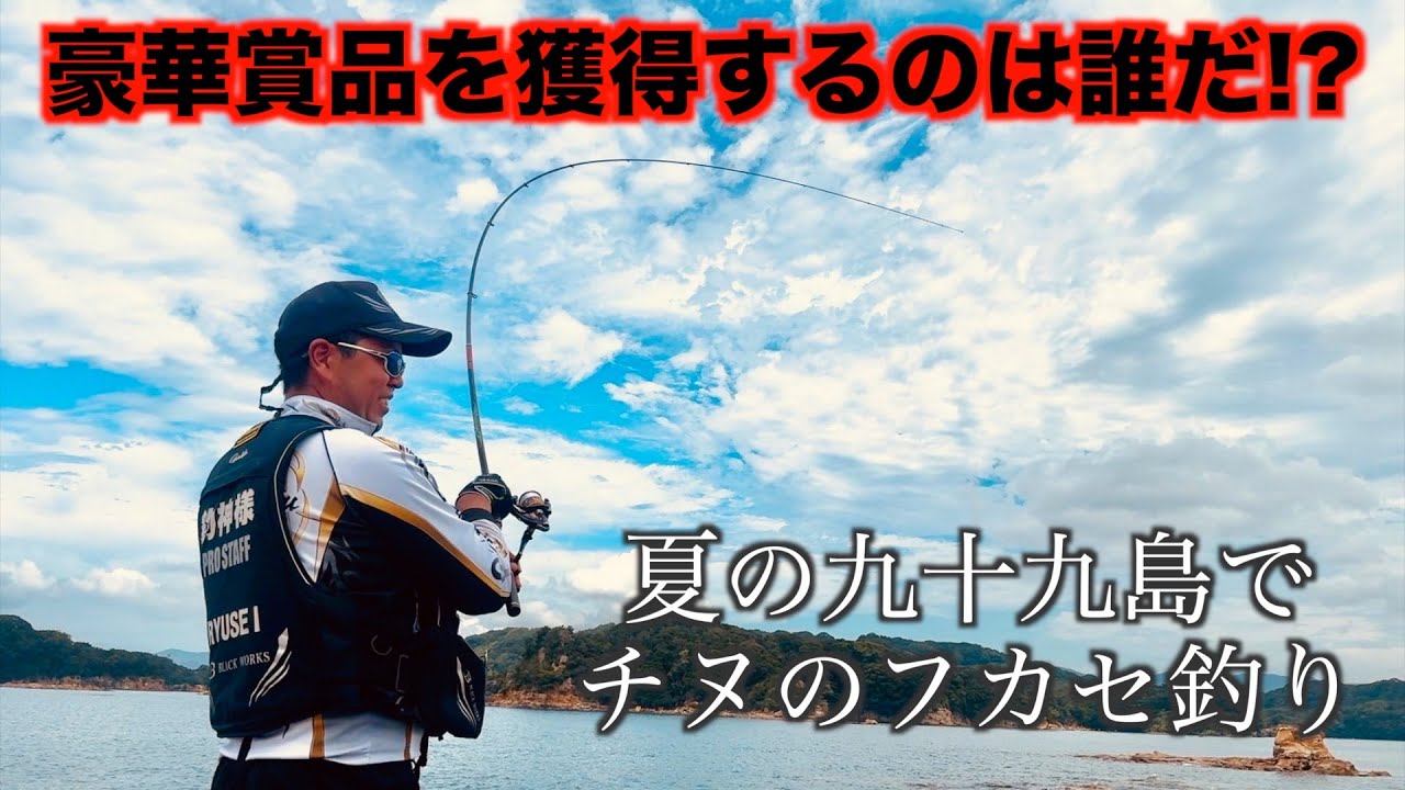 一番大きなチヌを釣って大量のウキを獲得するのは誰だ!?【南九十九島