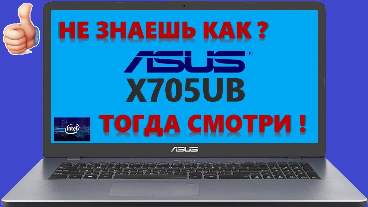 👉 Asus VivoBook 17 X705UB-GC228T разборка , комплексная чистка , замена термопасты