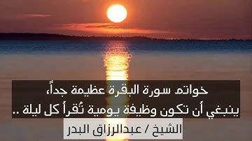 خواتيم سورة البقرة عظيمة جداً، ينبغي أن تكون وظيفة يومية تُقرأ كل ليلة .. | الشيخ عبدالرزاق البدر