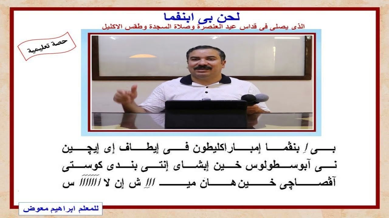 لحن بى ابنفما لعيد العنصرة/تعليمى ج1/للمعلم ابراهيم معوض