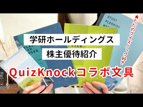 学研ホールディングスの株主優待でQuizKnockコラボの文具を買う！