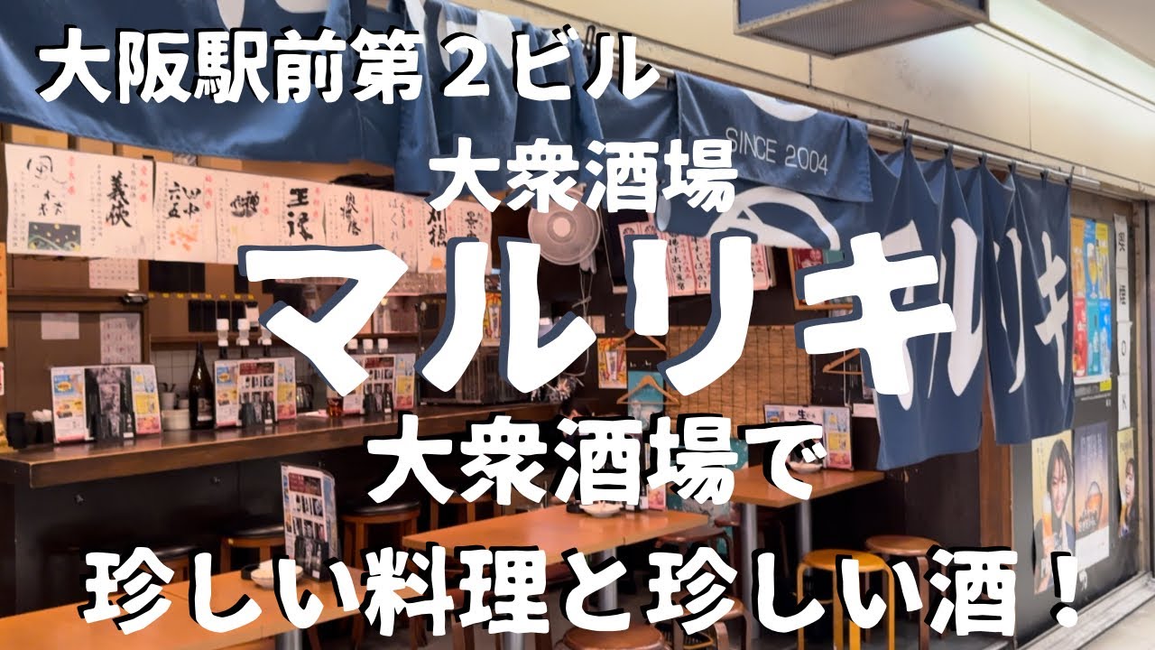 【大阪駅前第２ビル】大衆酒場で珍しい料理と珍しい酒！大衆酒場マルリキ！