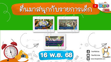 [Live] 06.40 - 07.10 น. ตื่นมาสนุกกับรายการเด็กวันอาทิตย์ (16 พ.ย.68)
