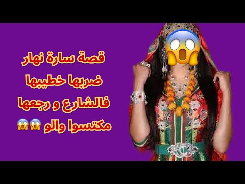 قصة سارة نهار ضربها خطيبها فالشارع و رجعها مكتسوا والو