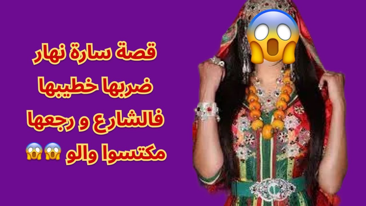 قصة سارة نهار ضربها خطيبها فالشارع و رجعها مكتسوا والو 😱😱