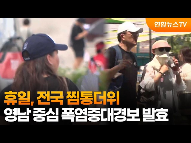 [날씨] 휴일, 전국 찜통더위…영남 중심 폭염중대경보 발효 / 연합뉴스TV (YonhapnewsTV)