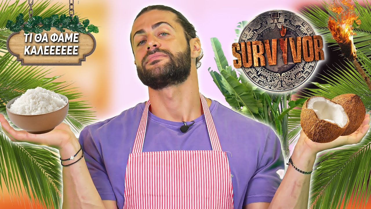 ΟΣΑ ΔΕΝ ΞΕΡΑΤΕ ΓΙΑ ΤΟ SURVIVOR + ΦΑΚΟΡΥΖΟ