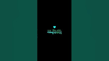 إن الله وملائكته يصلون على النبي #قرآن كريم مقاطع قصيره #دعاء #اذكار #حالات واتس