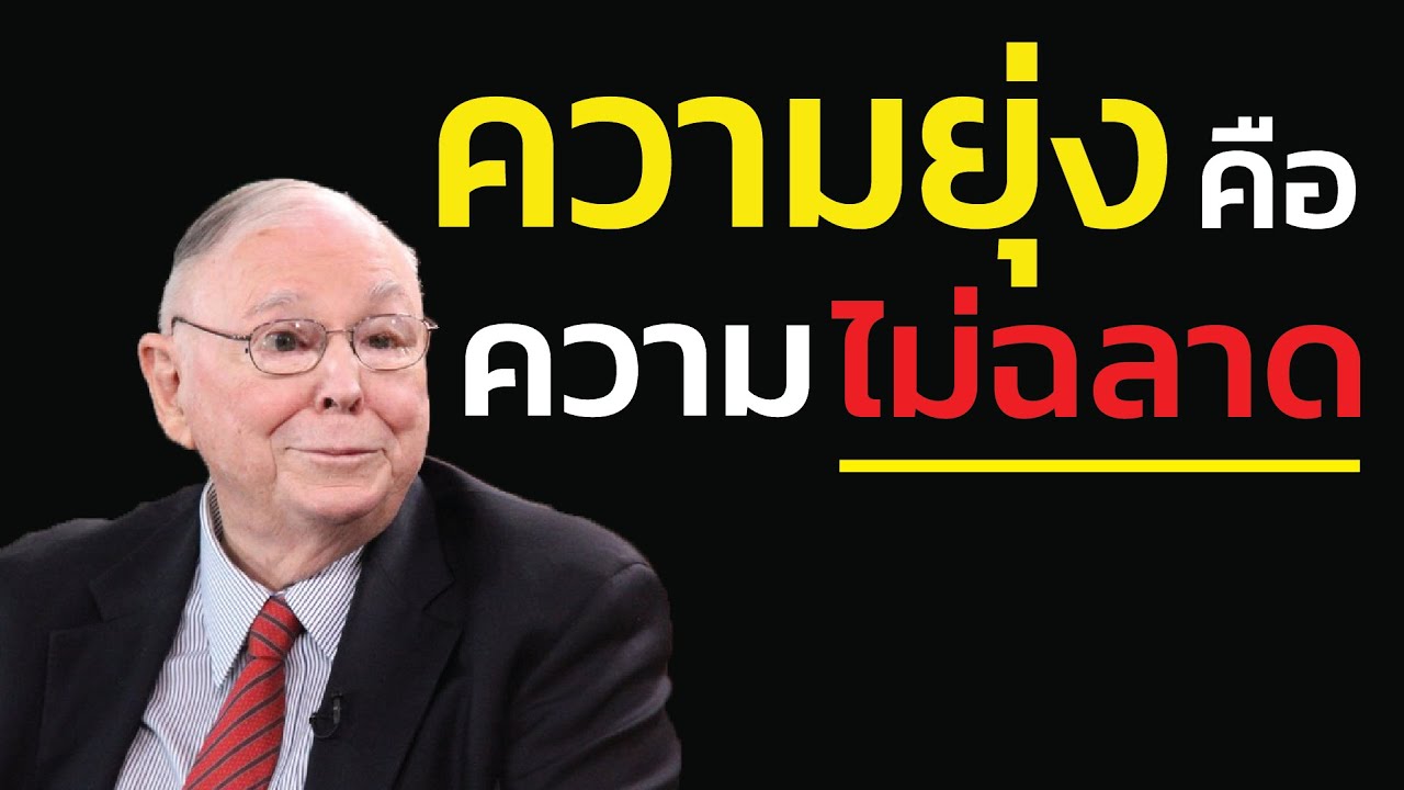 ชาร์ลี มังเกอร์ เตือนสติ เลิกภูมิใจที่ได้ทำงานหนักตลอดเวลา ถ้าคุณยังไม่รวย แปลว่าคุณกำลังขยันแบบผิดๆ