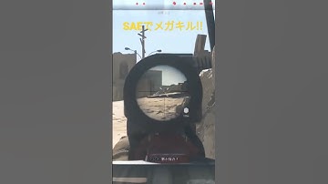SAE（キルスト）でメガキル。 【COD:MW2】 #cod #mw2 #shorts